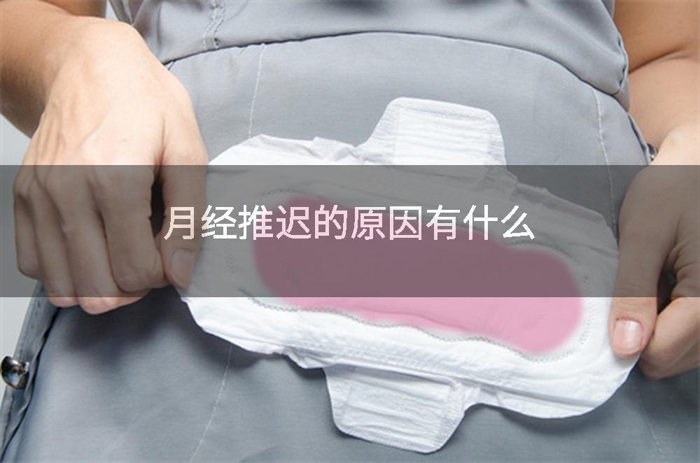 月经推迟的原因有什么
