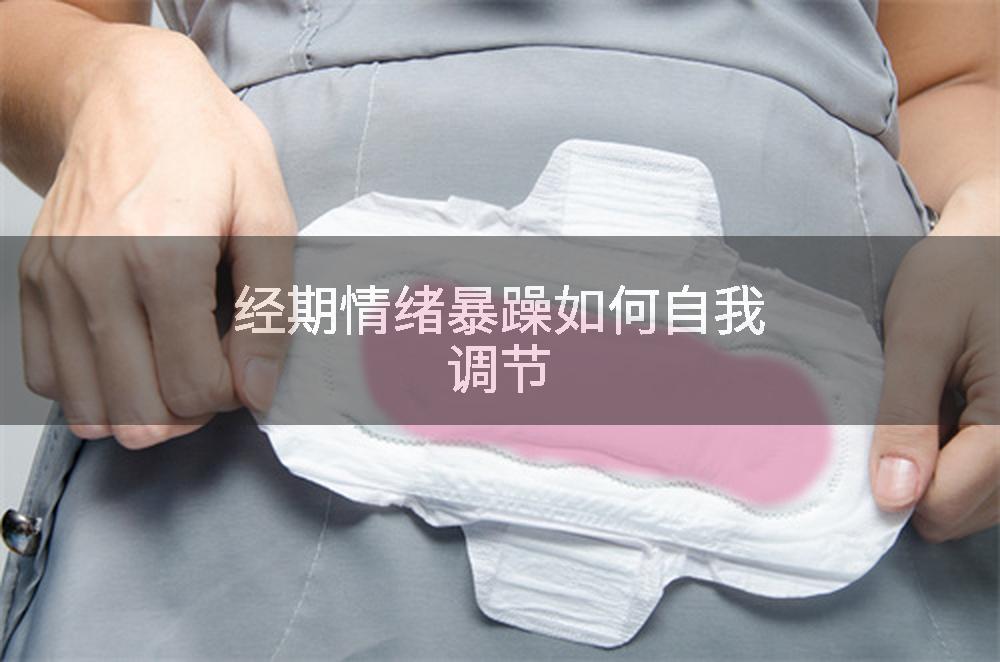 经期情绪暴躁如何自我调节