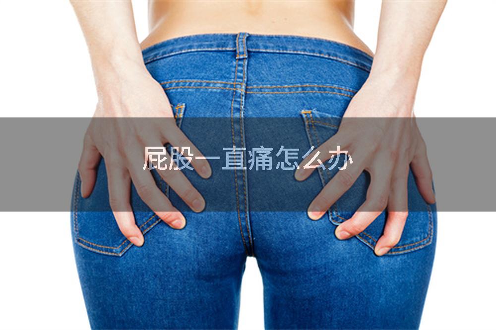 屁股一直痛怎么办