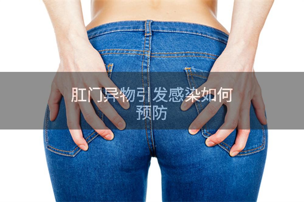 肛门异物引发感染如何预防