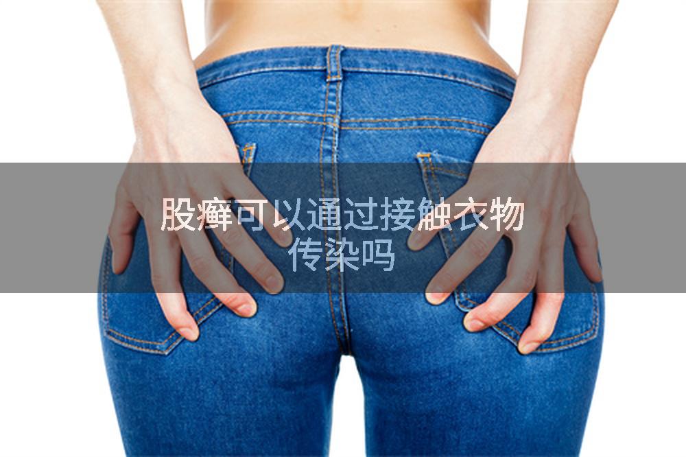 股癣可以通过接触衣物传染吗