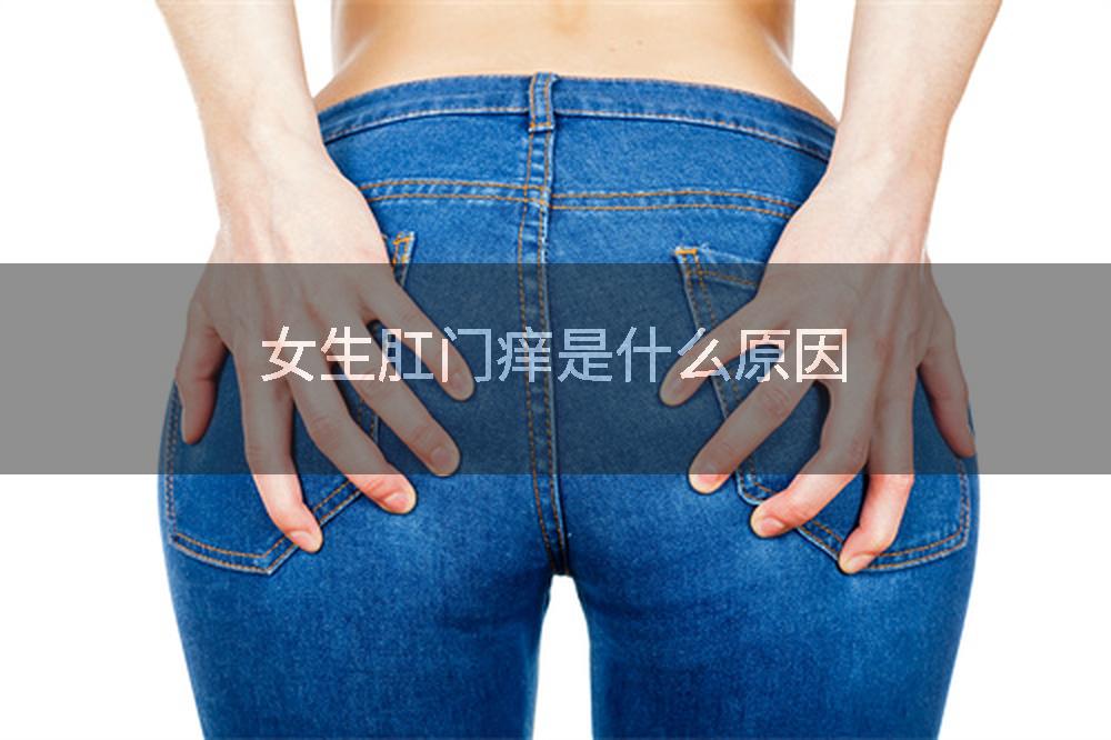 女生肛门痒是什么原因