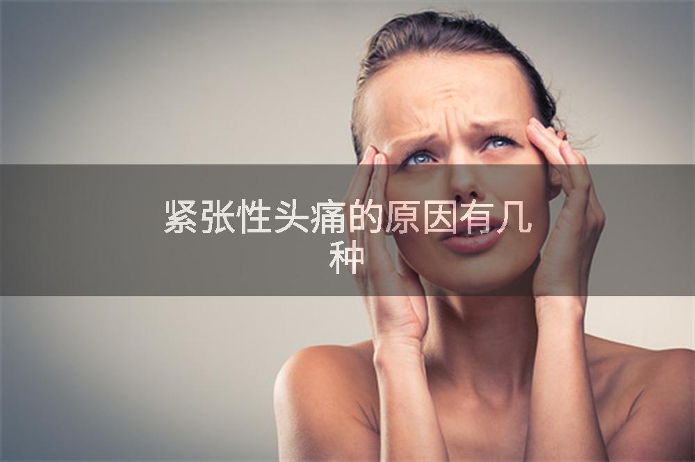 紧张性头痛的原因有几种