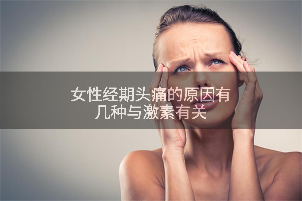 女性经期头痛的原因有几种与激素有关
