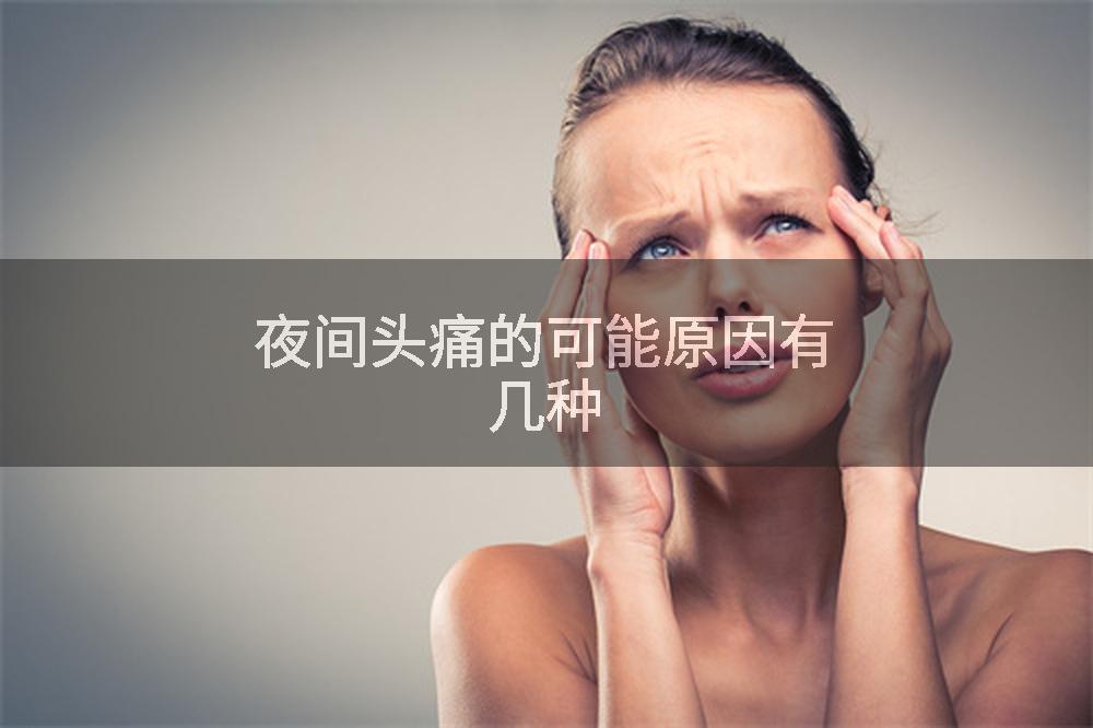夜间头痛的可能原因有几种