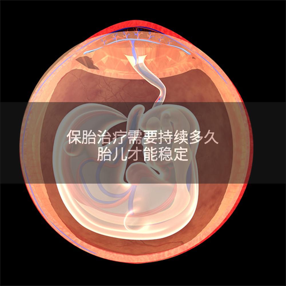 保胎治疗需要持续多久胎儿才能稳定