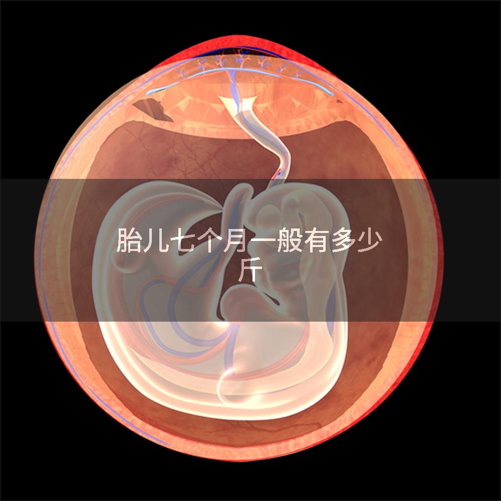 胎儿七个月一般有多少斤