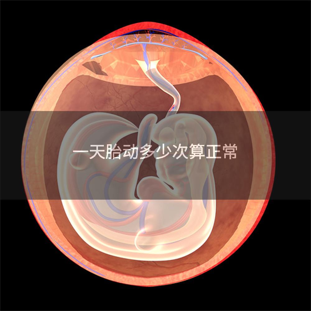 一天胎动多少次算正常