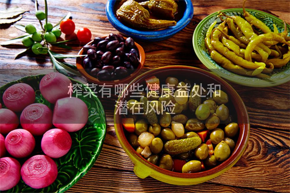 榨菜有哪些健康益处和潜在风险