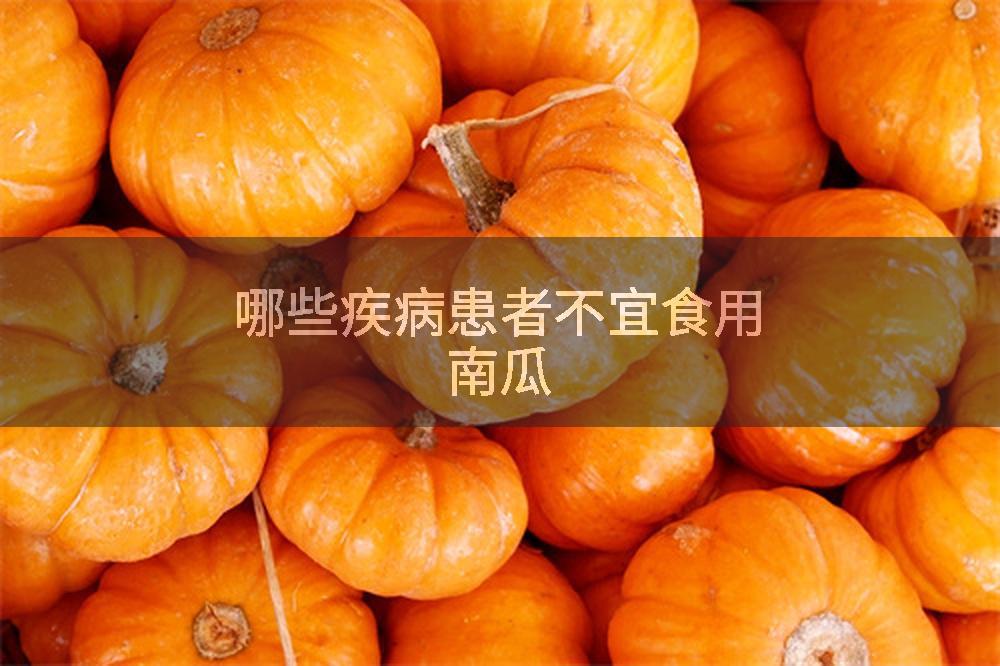 哪些疾病患者不宜食用南瓜