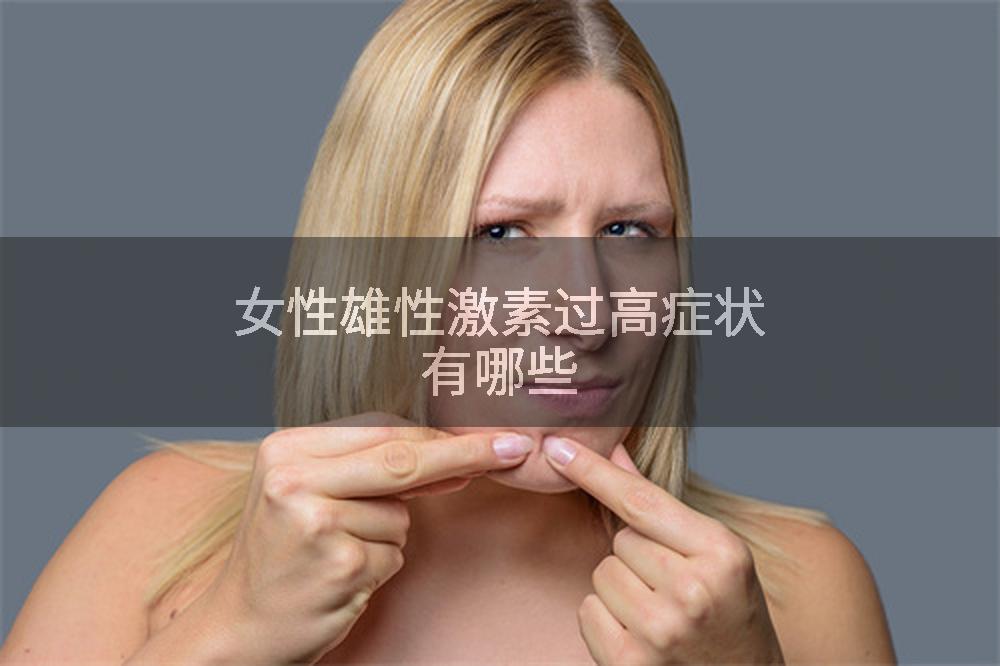 女性雄性激素过高症状有哪些