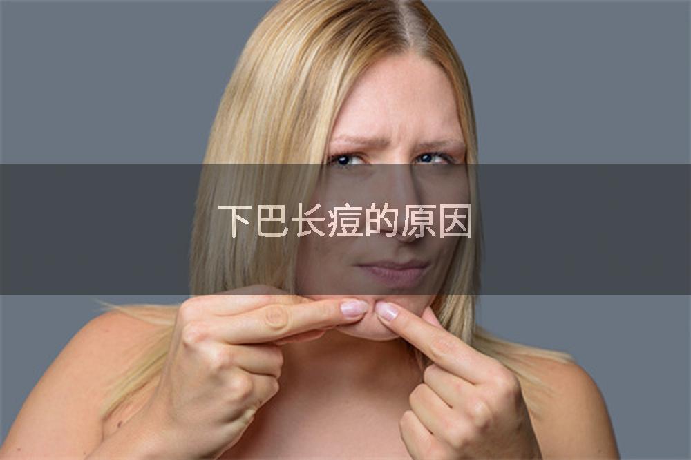 下巴长痘的原因