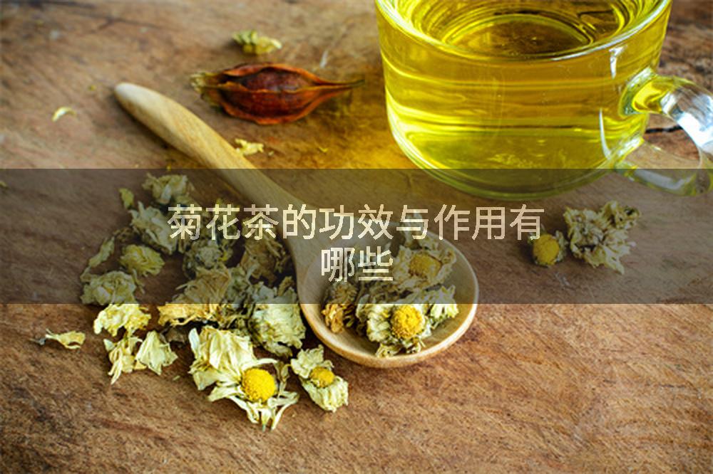 菊花茶的功效与作用有哪些