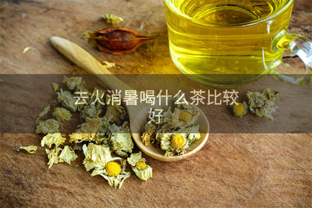 去火消暑喝什么茶比较好