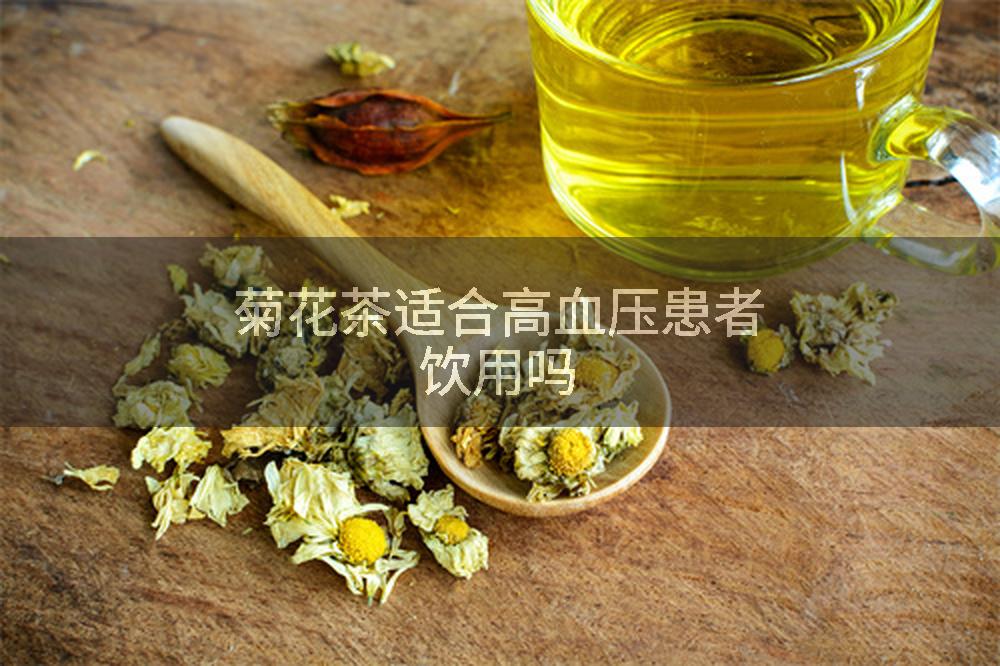 菊花茶适合高血压患者饮用吗
