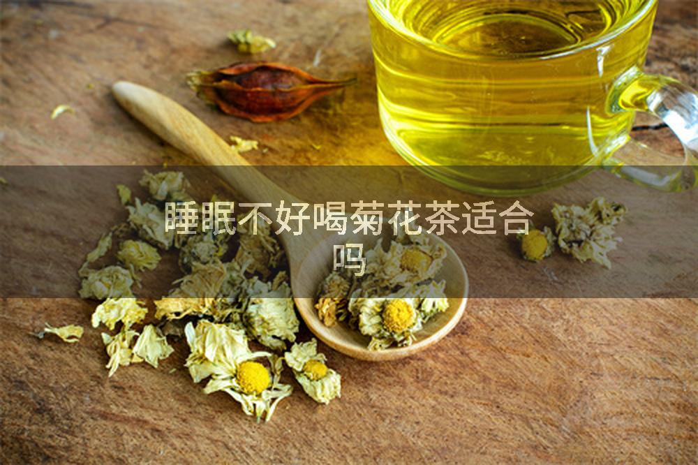睡眠不好喝菊花茶适合吗