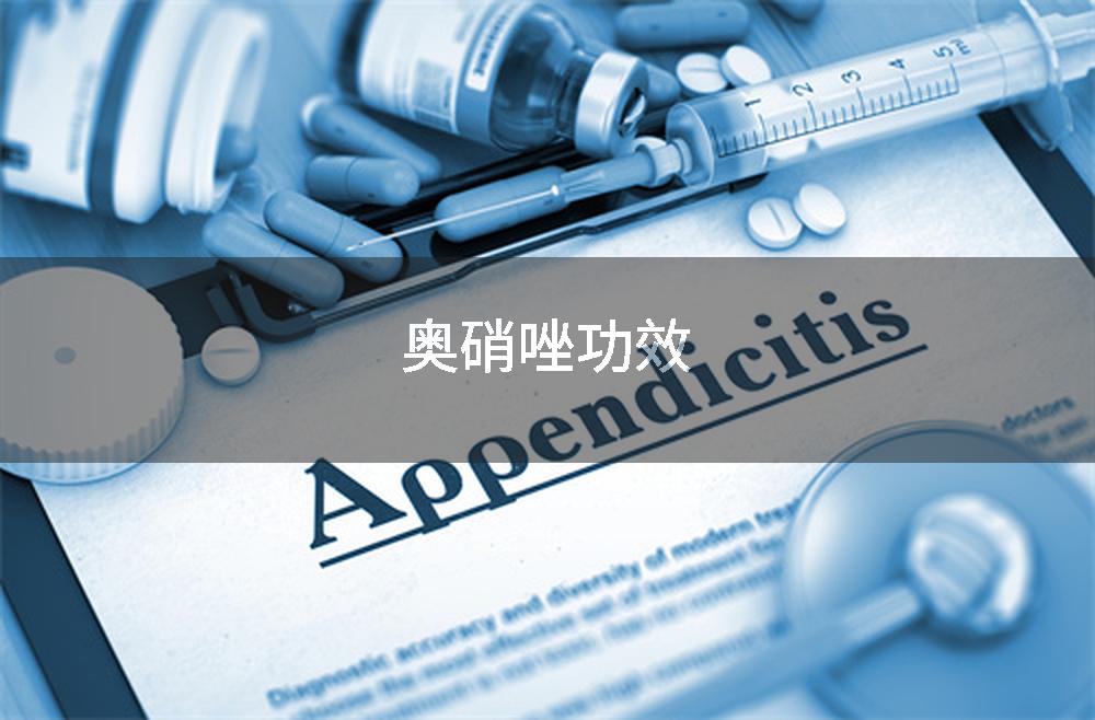 奥硝唑功效