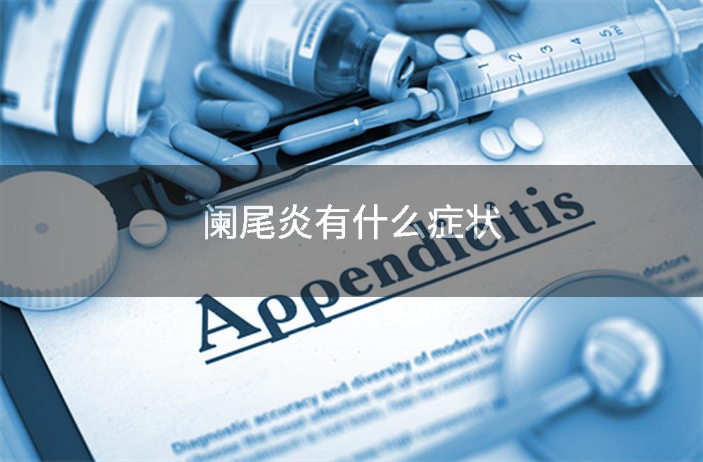 阑尾炎有什么症状