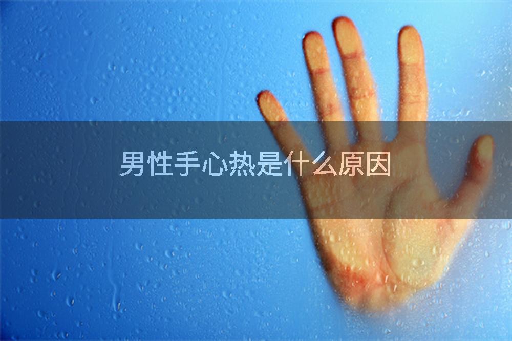 男性手心热是什么原因