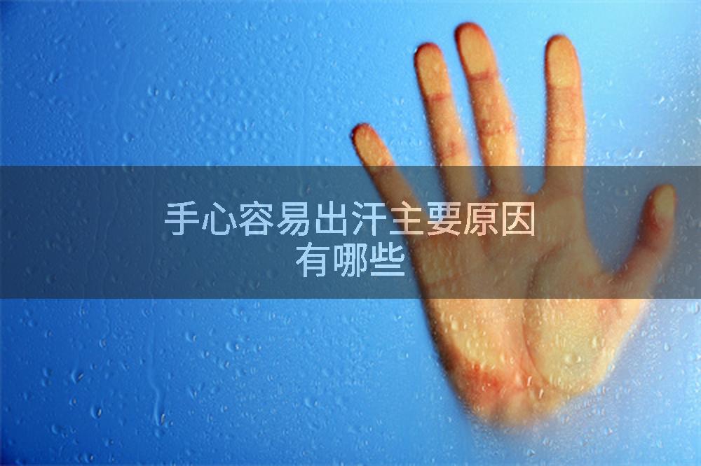 手心容易出汗主要原因有哪些