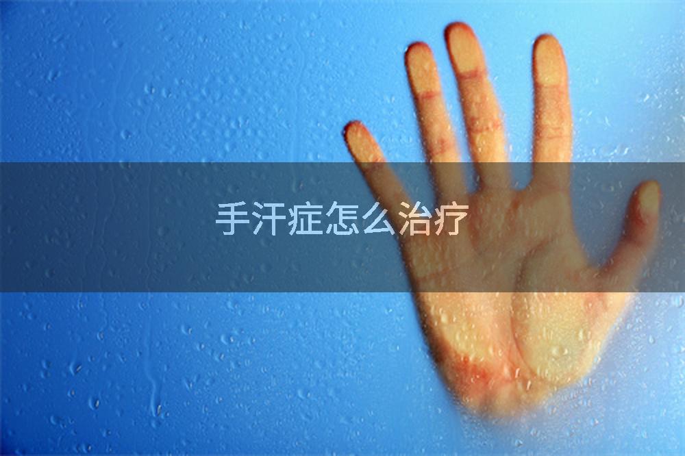 手汗症怎么治疗