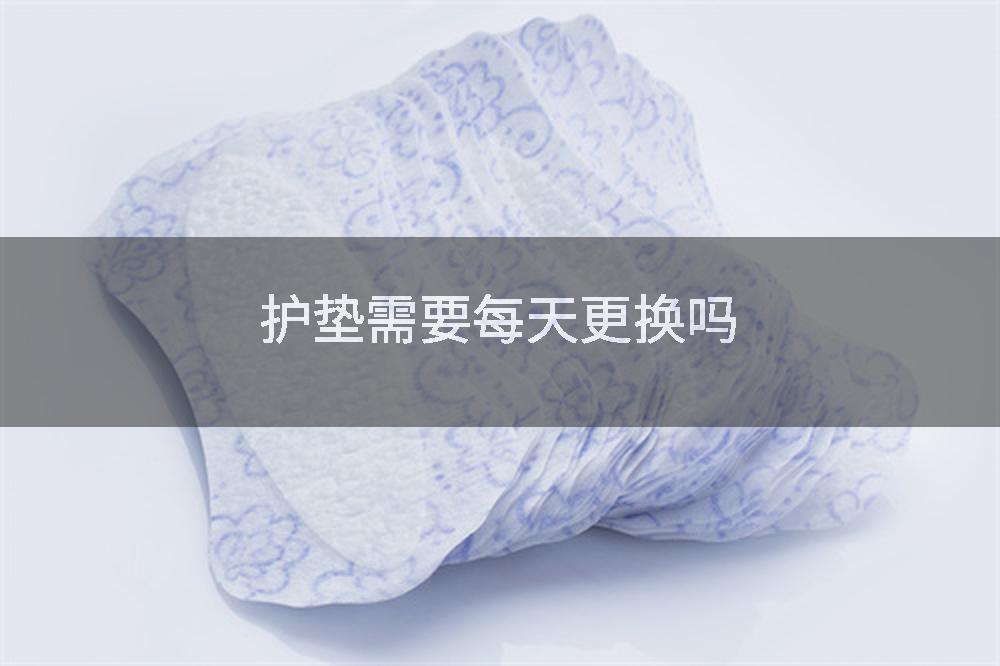 护垫需要每天更换吗