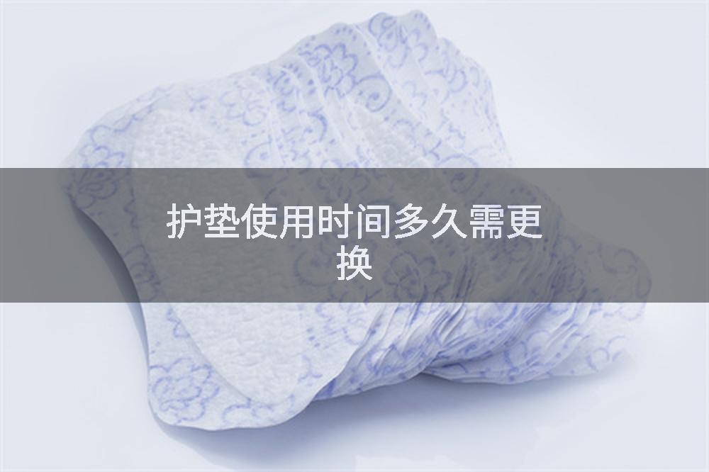 护垫使用时间多久需更换