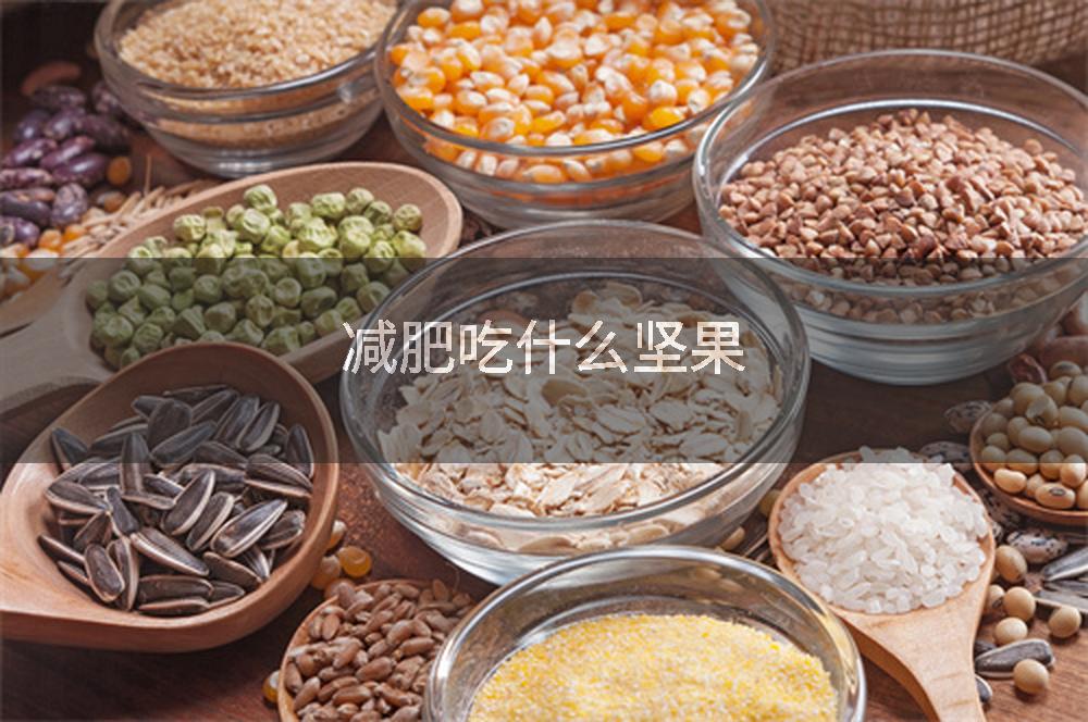 减肥吃什么坚果