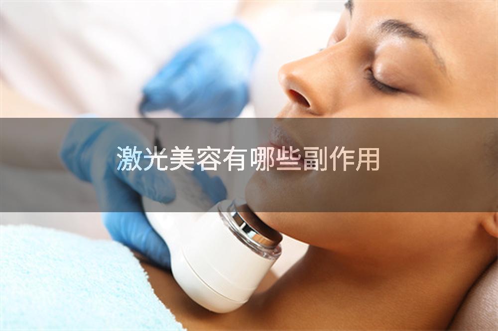 激光美容有哪些副作用