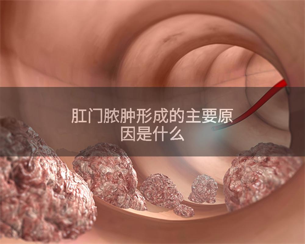 肛门脓肿形成的主要原因是什么