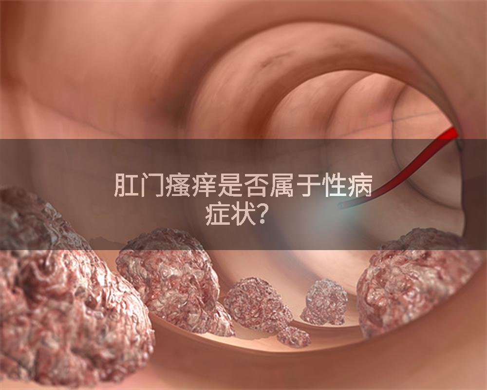 肛门瘙痒是否属于性病症状？