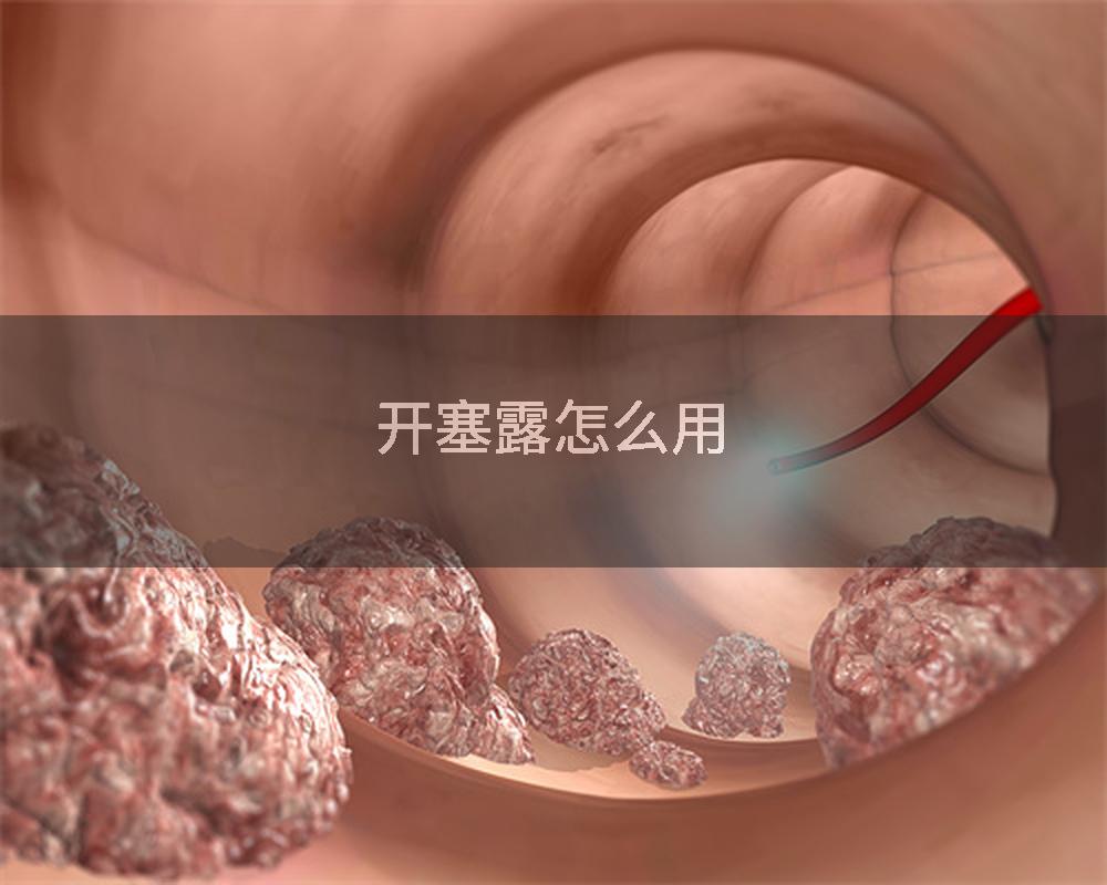 开塞露怎么用