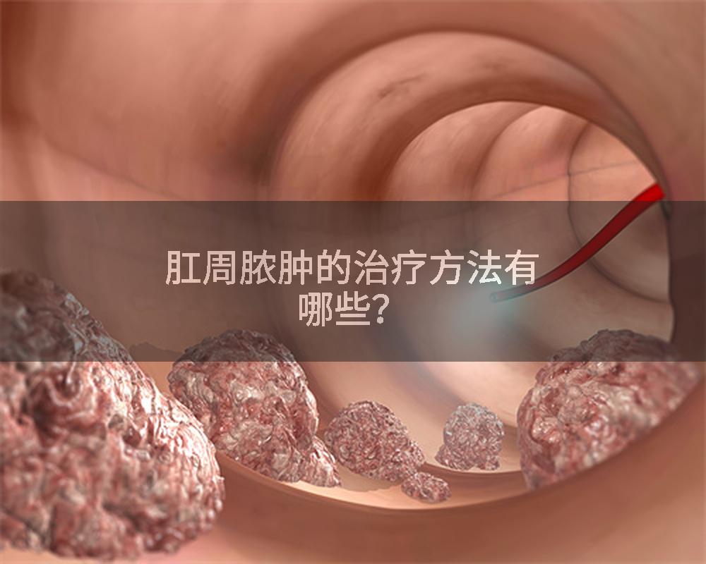 肛周脓肿的治疗方法有哪些？