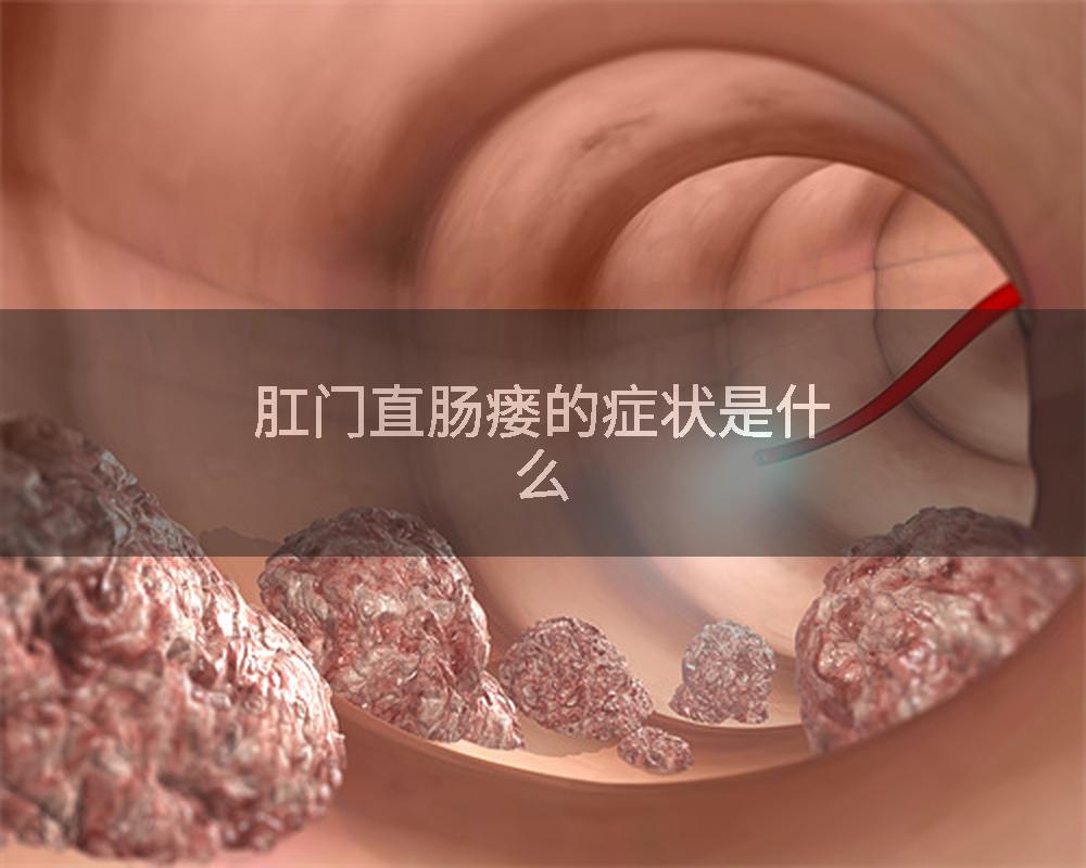 肛门直肠瘘的症状是什么