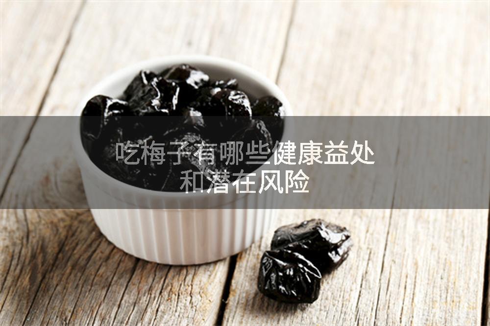吃梅子有哪些健康益处和潜在风险