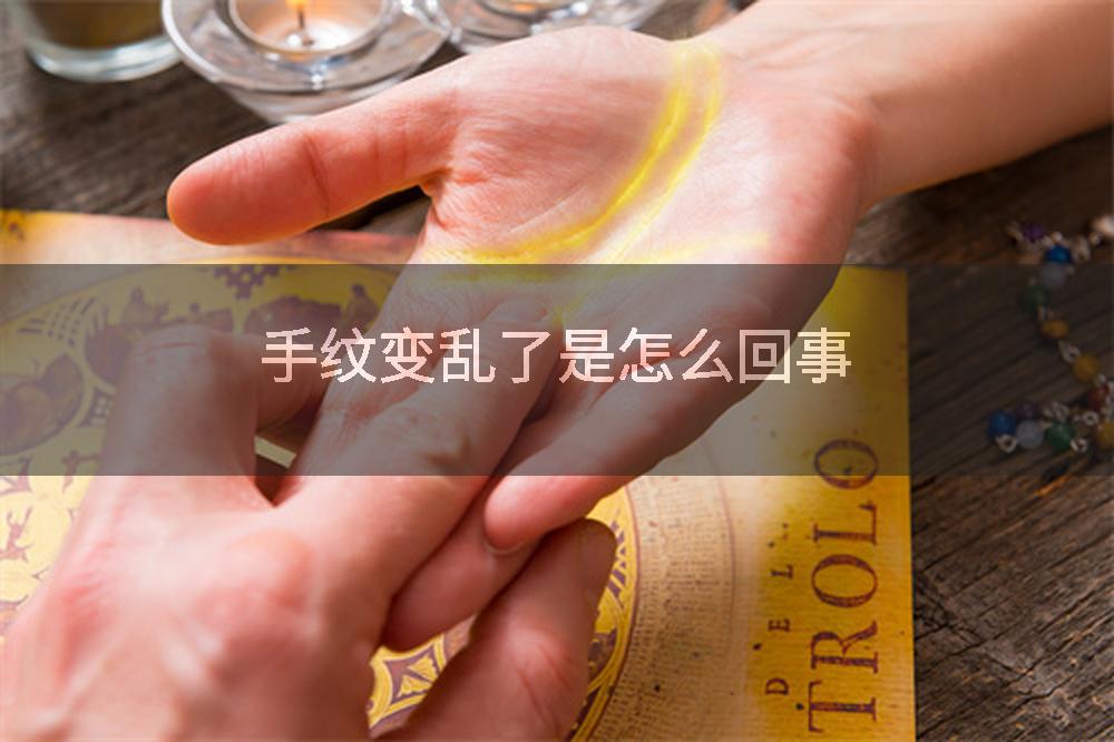 手纹变乱了是怎么回事
