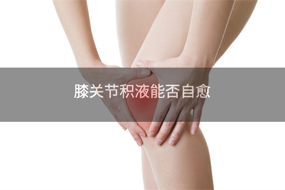 膝关节积液能否自愈