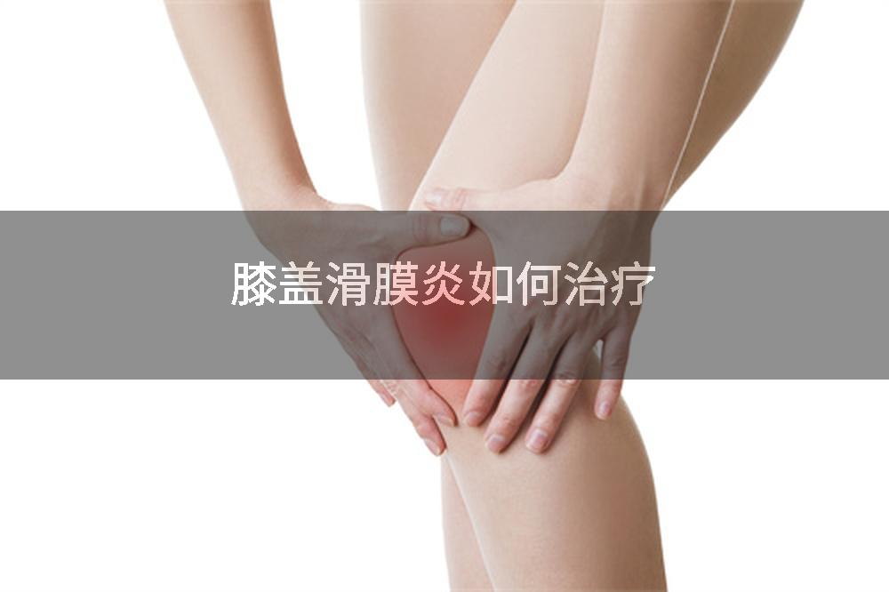 膝盖滑膜炎如何治疗