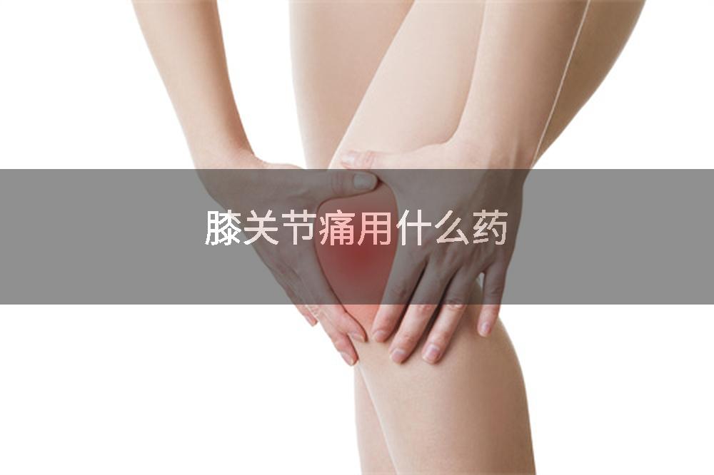 膝关节痛用什么药