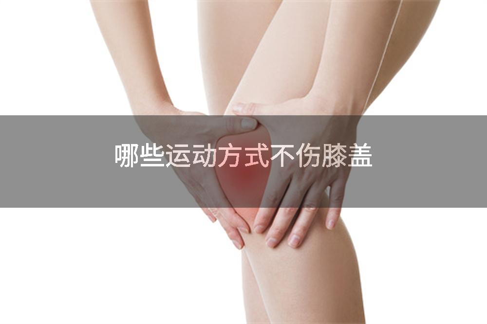 哪些运动方式不伤膝盖