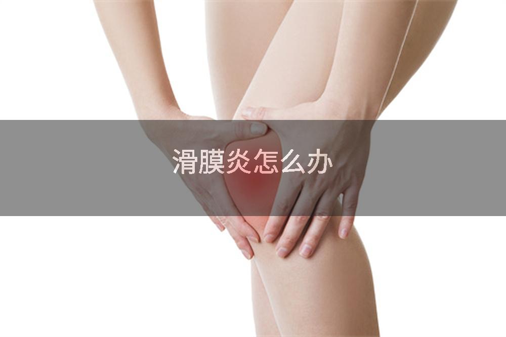 滑膜炎怎么办