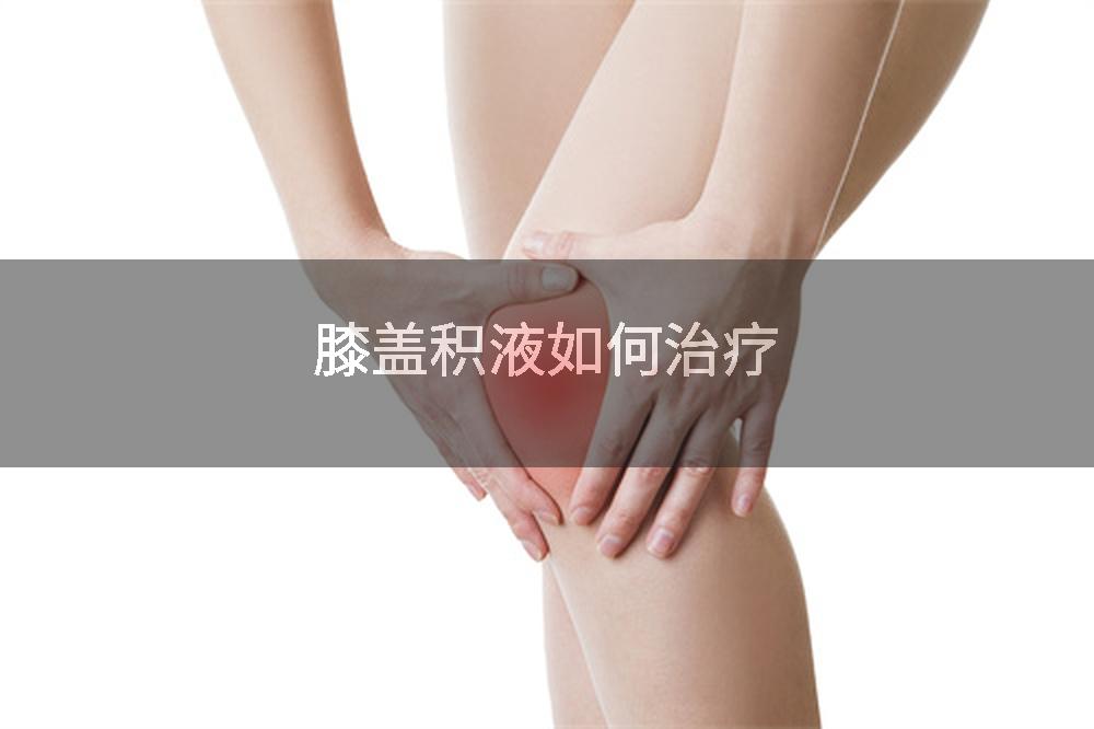 膝盖积液如何治疗
