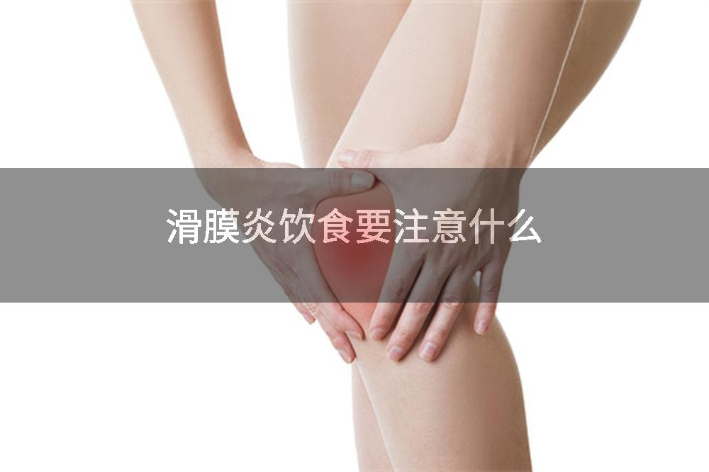 滑膜炎饮食要注意什么