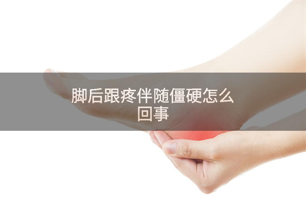 脚后跟疼伴随僵硬怎么回事