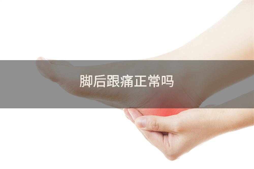 脚后跟痛正常吗