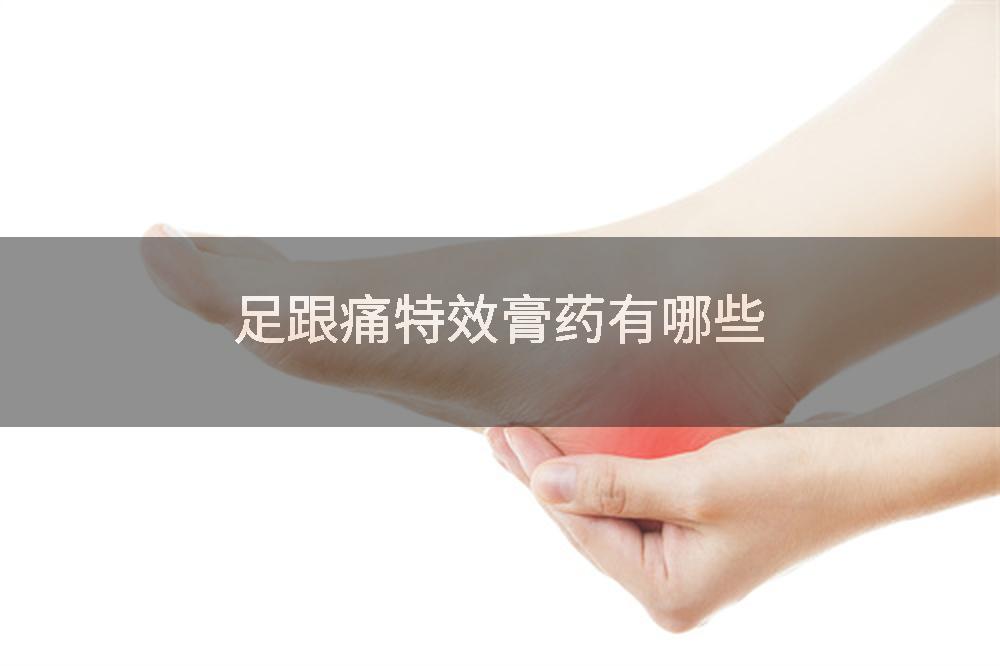 足跟痛特效膏药有哪些