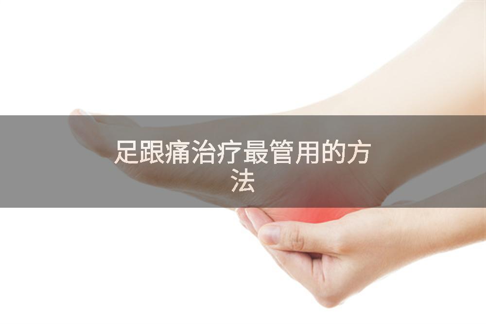 足跟痛治疗最管用的方法
