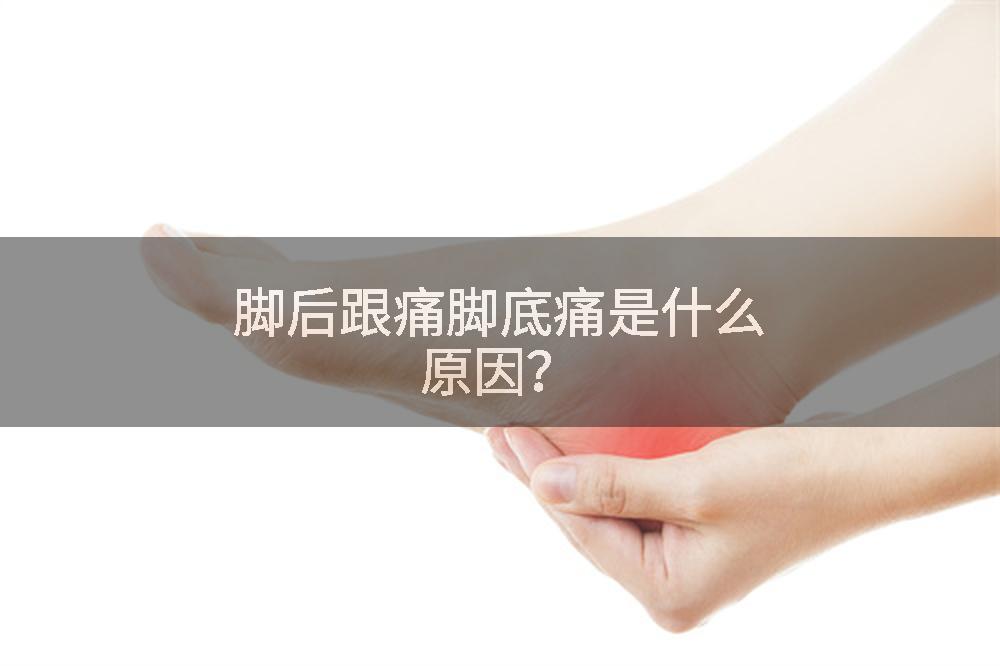 脚后跟痛脚底痛是什么原因？