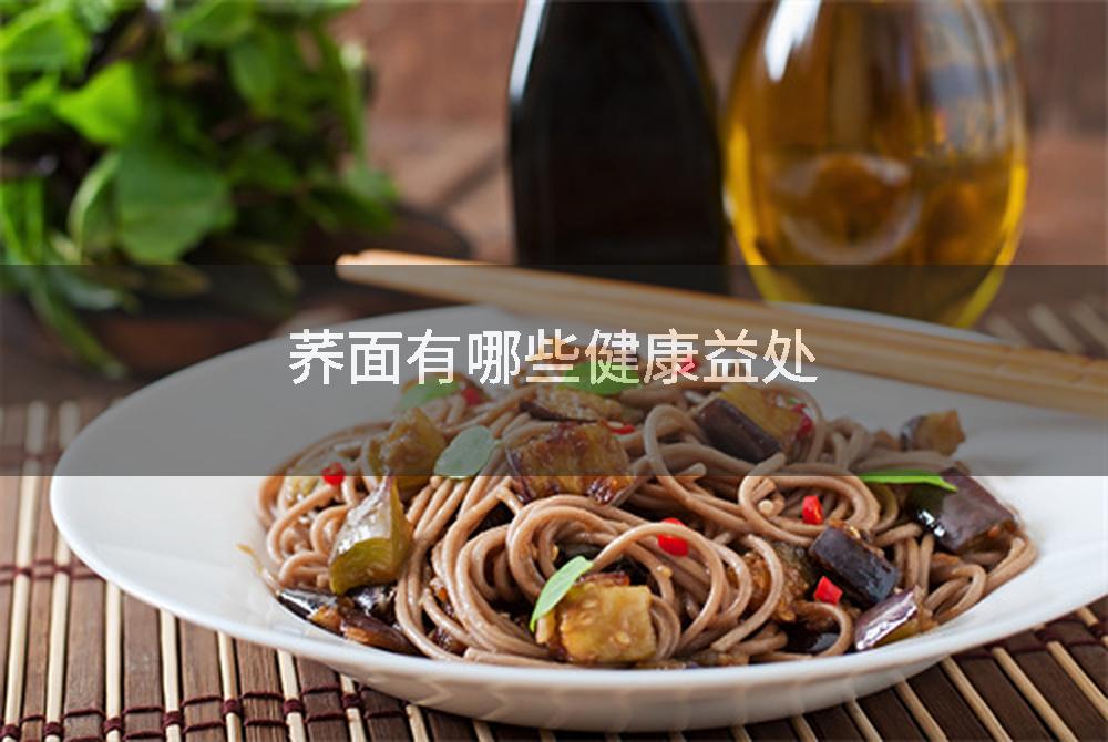 荞面有哪些健康益处