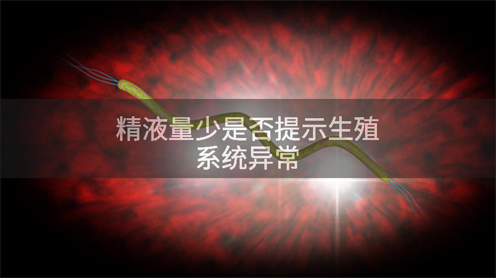 精液量少是否提示生殖系统异常